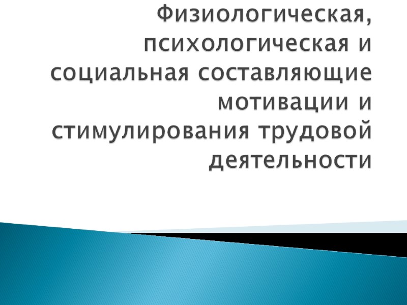 Физиологическая, психологическая и социальная составляющие мотивации и стимулирования трудовой деятельности